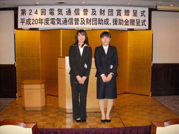 2009年　電気通信普及財団　授賞式