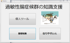 過敏性腸症候群の知識支援アプリケーション